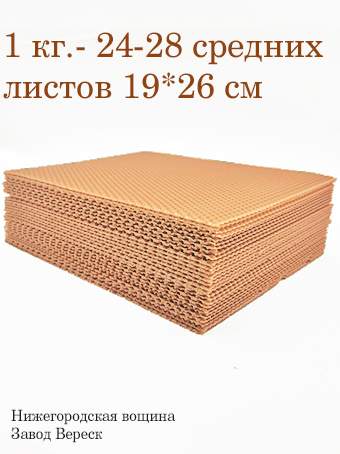 Вощина 1 кг Бежево-Розовая средняя (190 x 260 мм) 