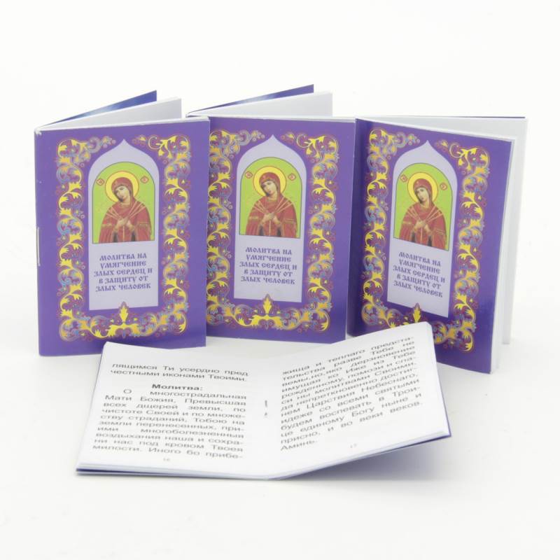 Карманные книжки - молитвы Молитва на умягчение злых сердец и в защиту от злых человек