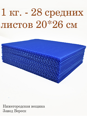 Вощина 1 кг Синяя средняя (200 x 260 мм) 