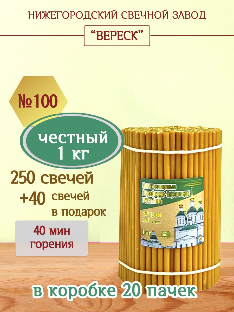 Свечи из Серафимо-Саровской пустыни пачка 1 кг № 100