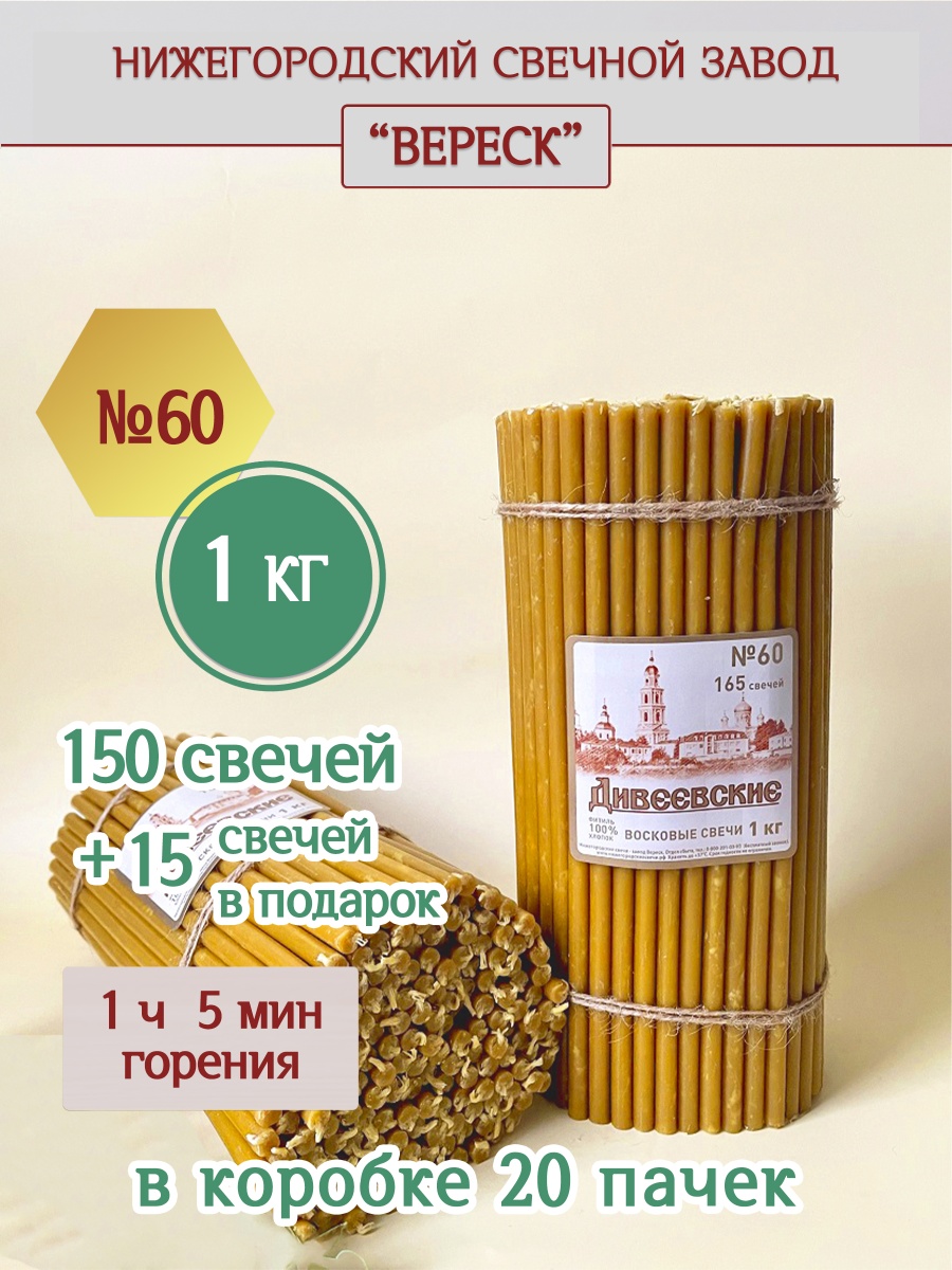Дивеевские восковые свечи пачка 1 кг № 60