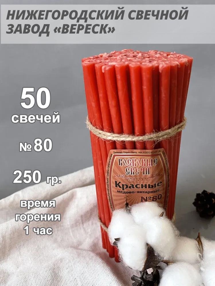 Восковые свечи Красные 50 шт. № 80, 250гр.