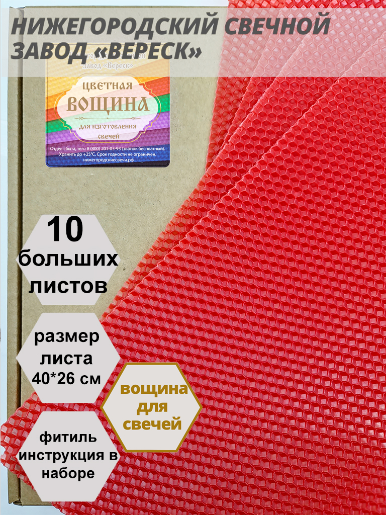 Красная вощина в упаковке 10 листов больших 40*26 см для свечей
