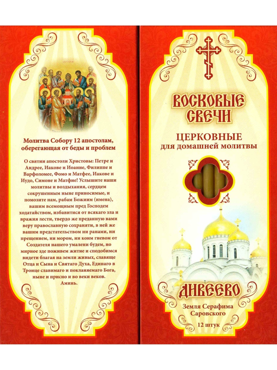 Наборы восковых свечей "Медовые"  Молитва Собору12 апостолам от беды и проблем