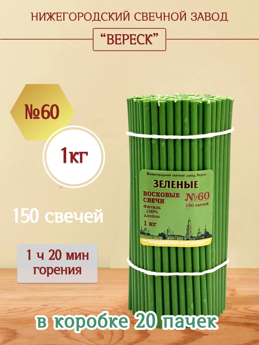 Восковые свечи ЗЕЛЁНЫЕ пачка 1 кг № 60
