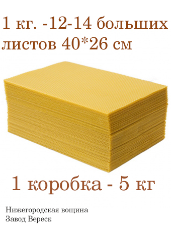 Вощина 1кг Медовая желтая большая ( 400 x 260 мм)