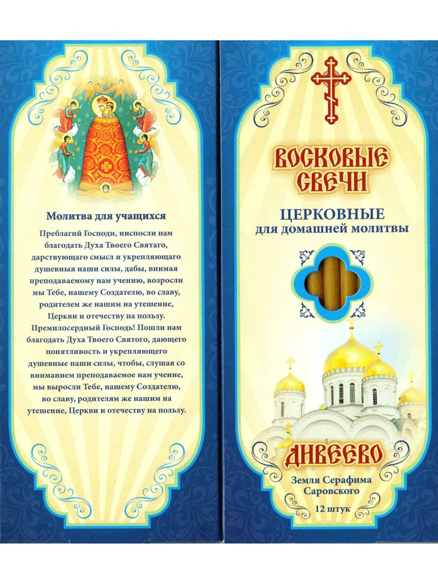 Наборы восковых свечей "Медовые"  Молитва для учащихся