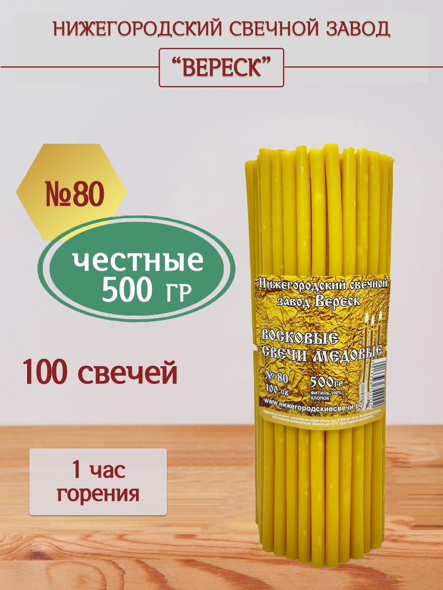 Восковые свечи Медовые 100 шт. №80, 500 гр.