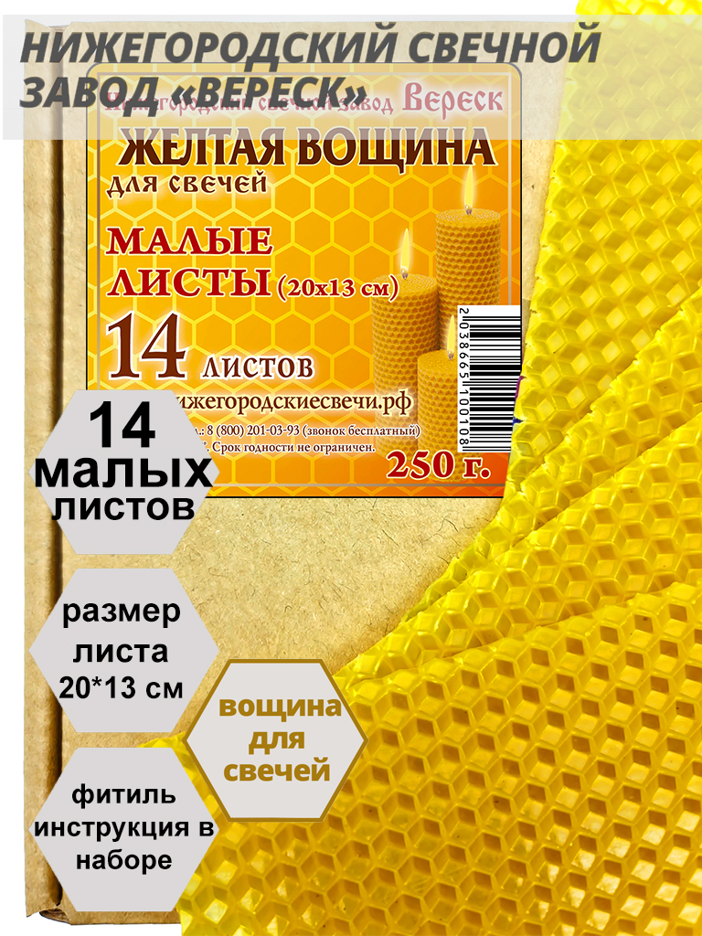 Желтая вощина в упаковке 0,25 кг.14 листов малых 20*13 см для свечей Желтая вощина в упаковке 0,25 кг.14 листов малых 20*13 см для свечей