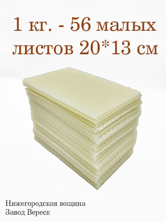 Вощина 1 кг Белая(молочно-медовая) малая (200 x 130 мм) 