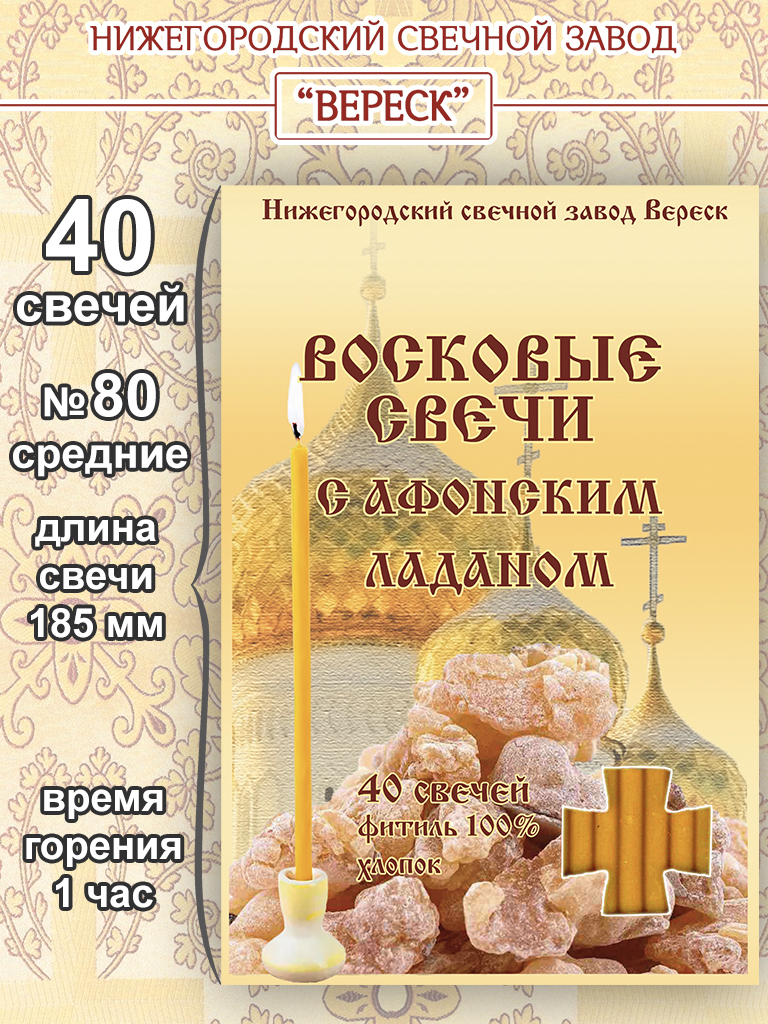 Набор восковых свечей №80 с Афонским ладаном (в упаковке 40 свечей) Набор восковых свечей №80 с Афонским ладаном (в упаковке 40 свечей)