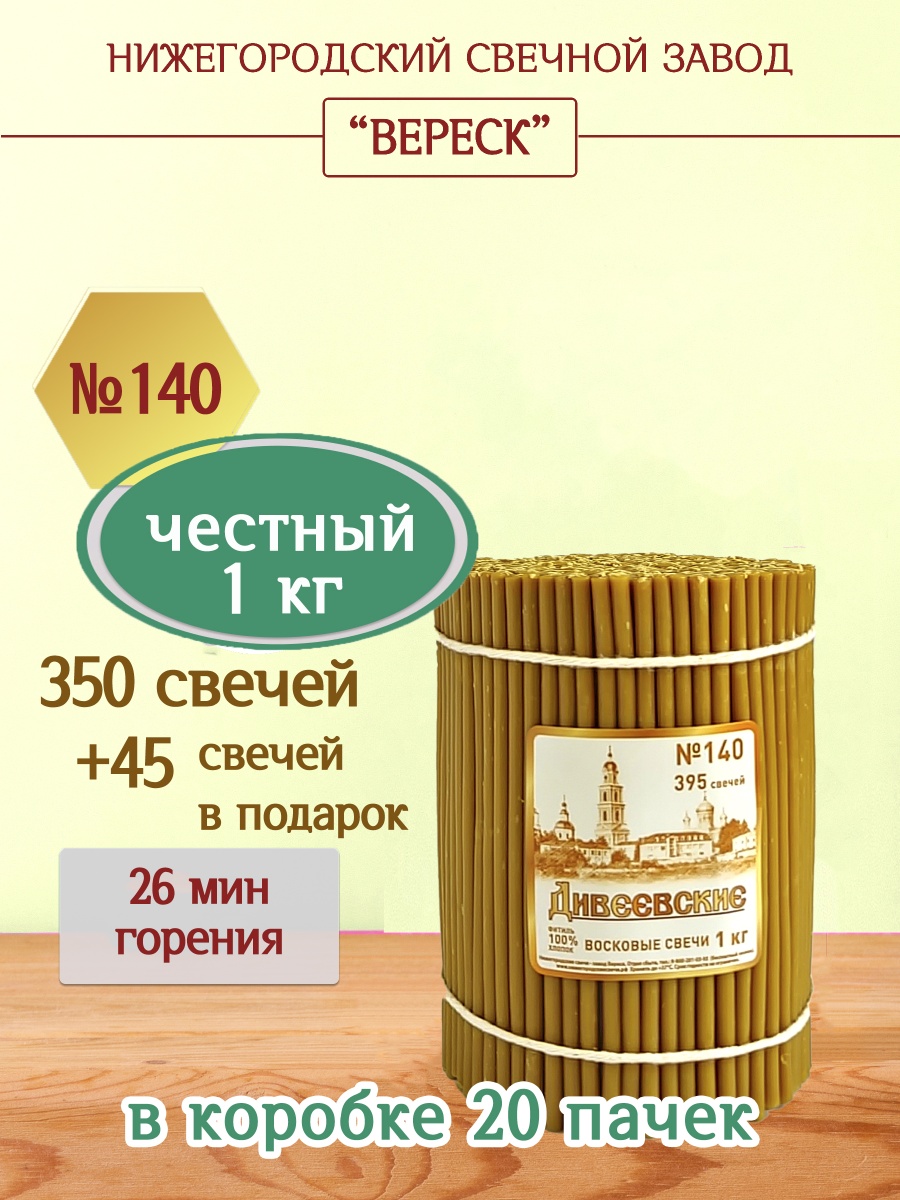 Дивеевские восковые свечи пачка 1 кг № 140
