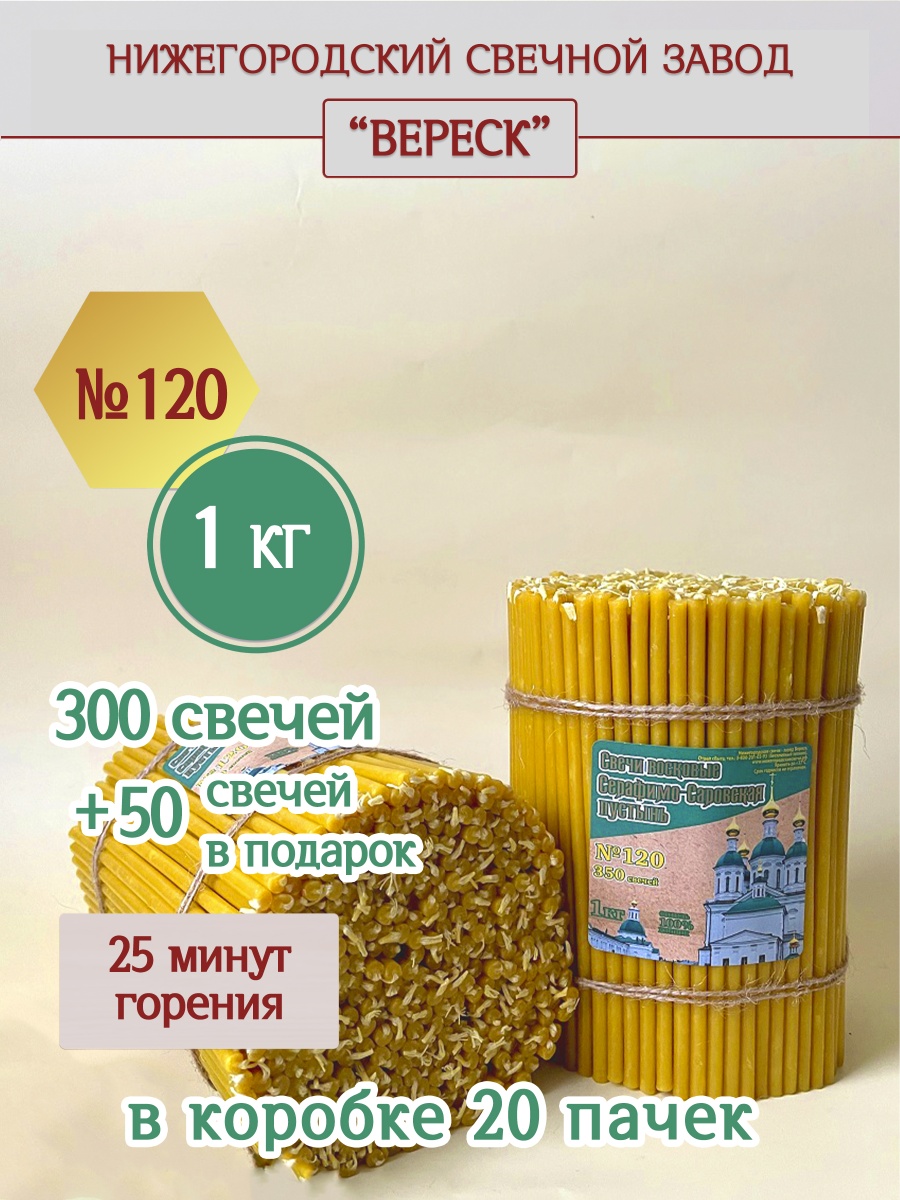 Свечи из Серафимо-Саровской пустыни пачка 1 кг № 120