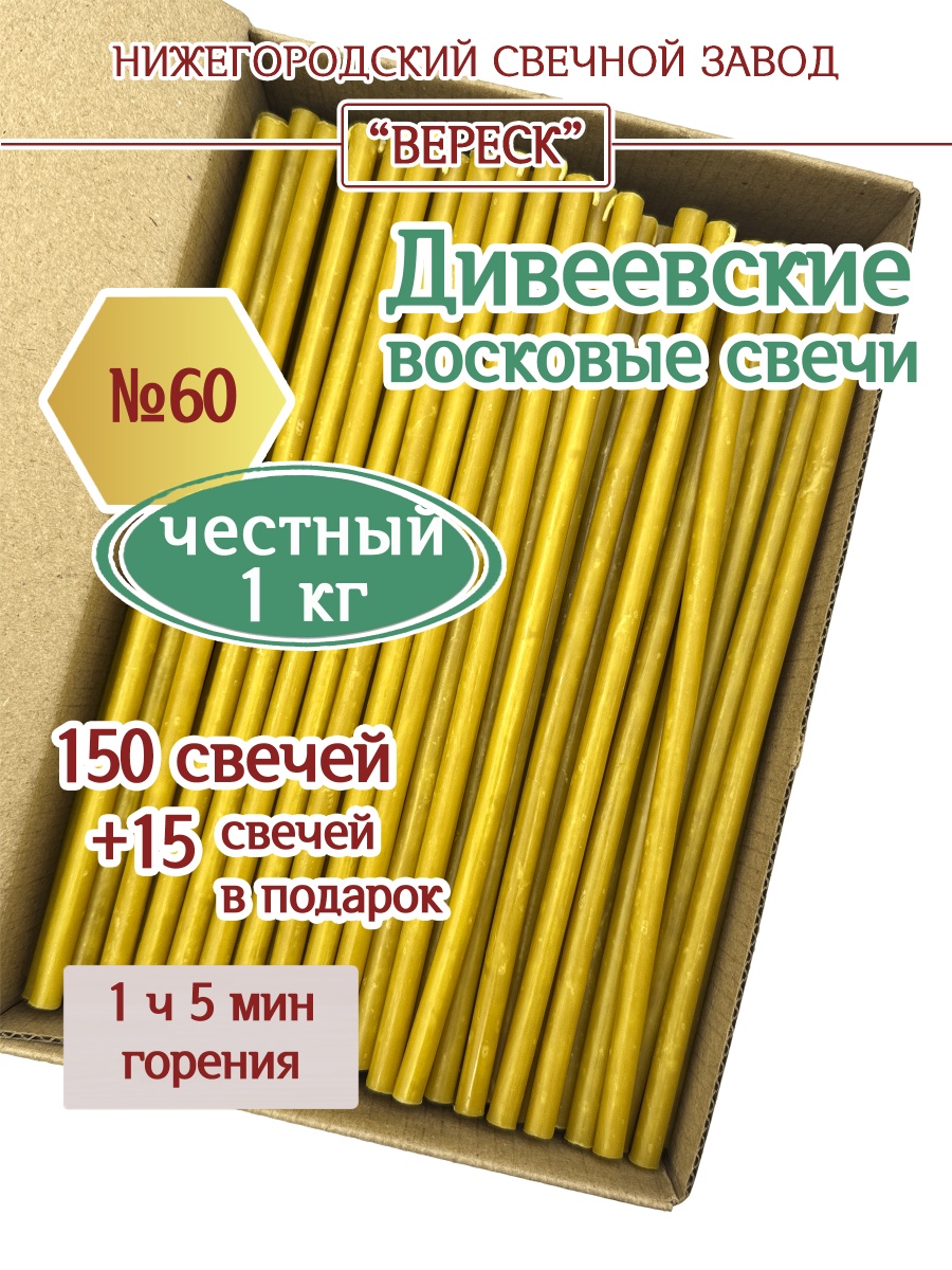 Дивеевские восковые свечи в коробке 1 кг № 60