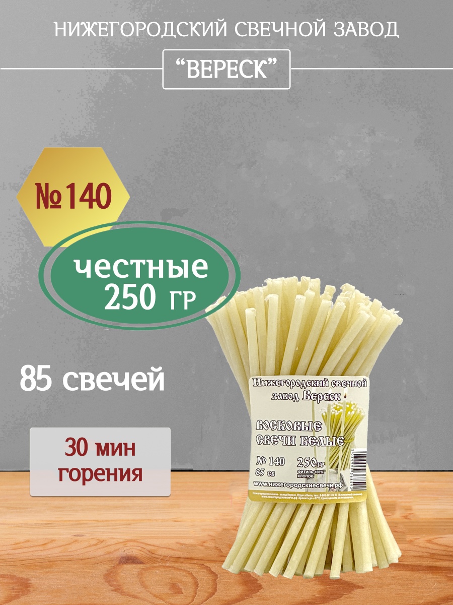 Восковые свечи Белые 85 шт. № 140, 250 гр.