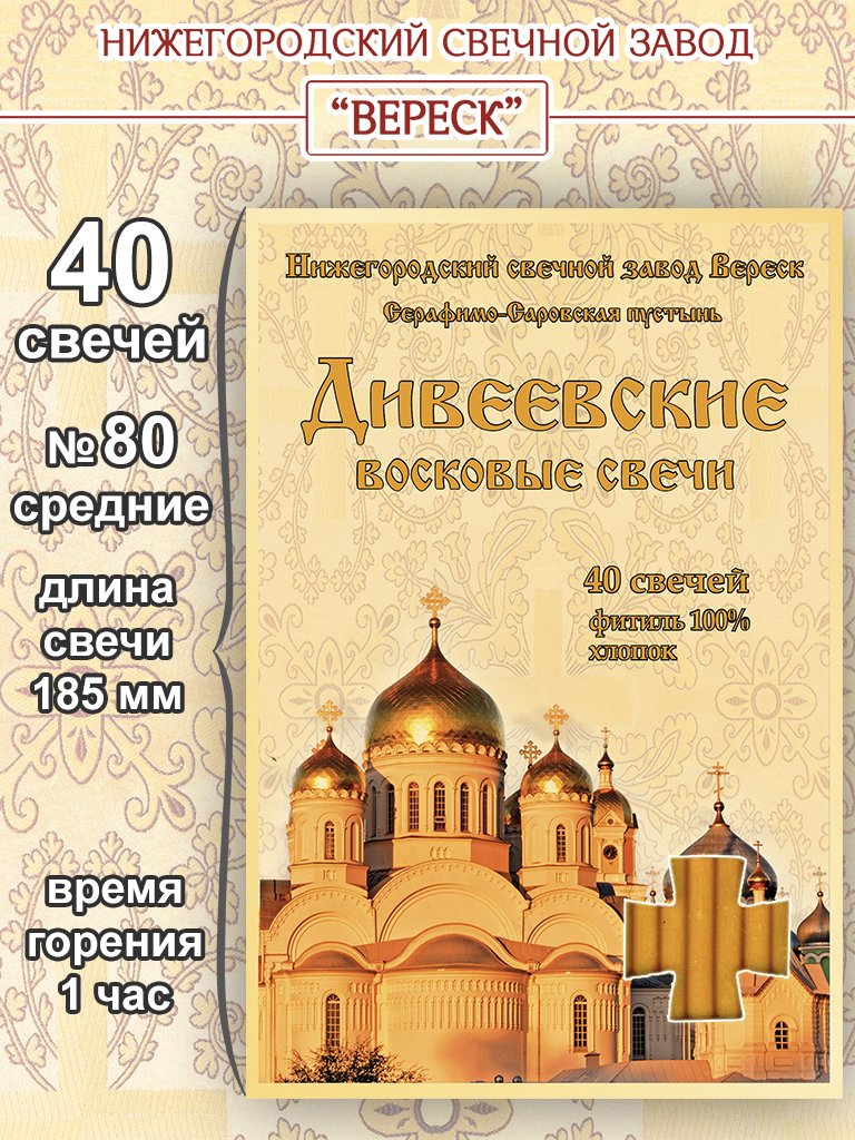 Набор восковых свечей №80 "Дивеевские" (в упаковке 40 свечей)