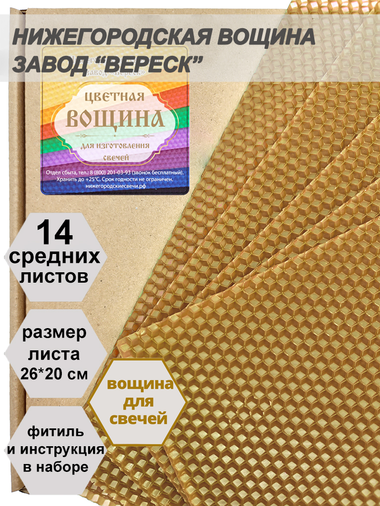 Карамельная (песочно-бежевая) вощина в упаковке 0,5 кг.14 листов средних  20*26 см для свечей