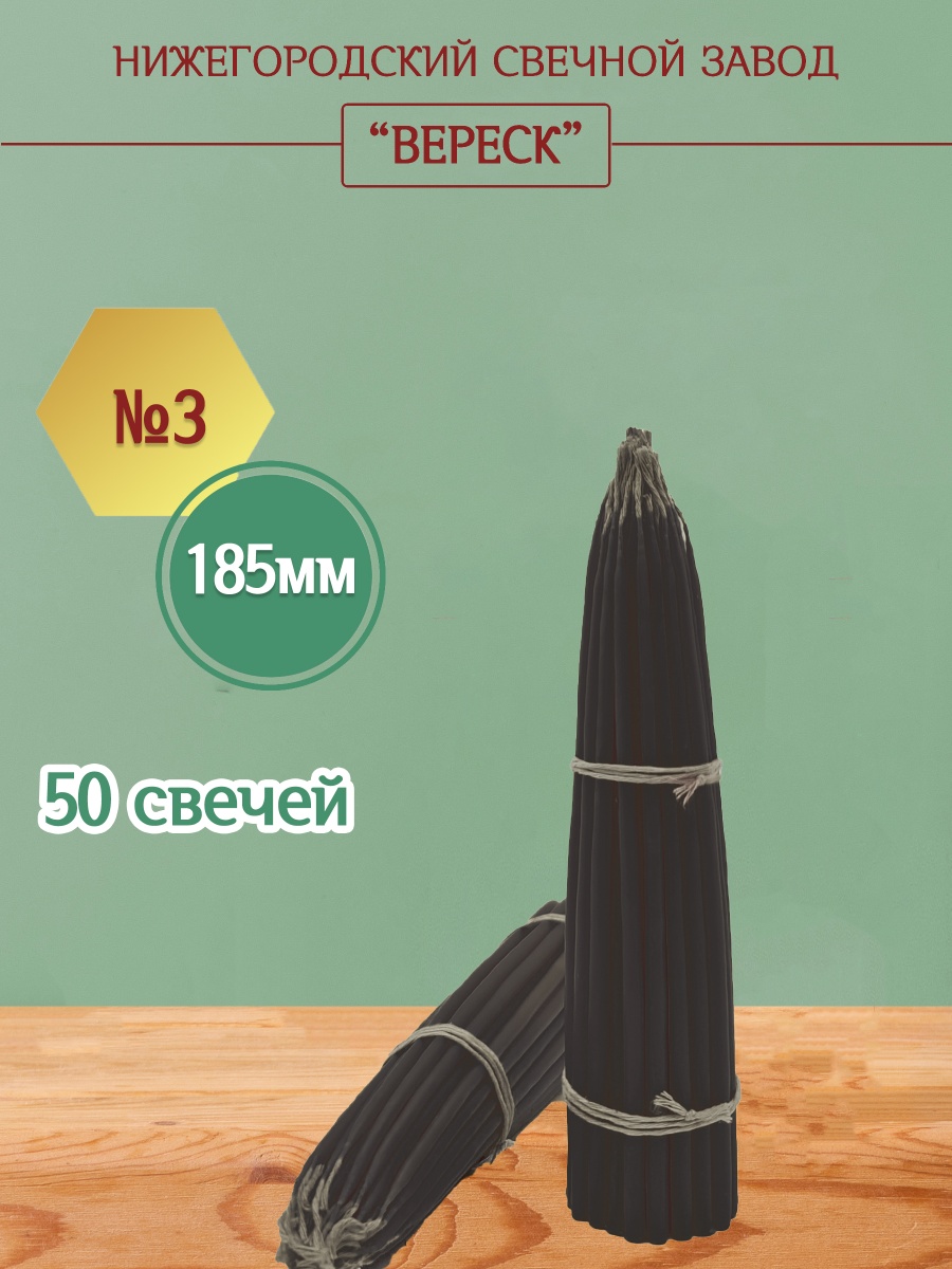 Маканые Черные свечи 185 мм №3