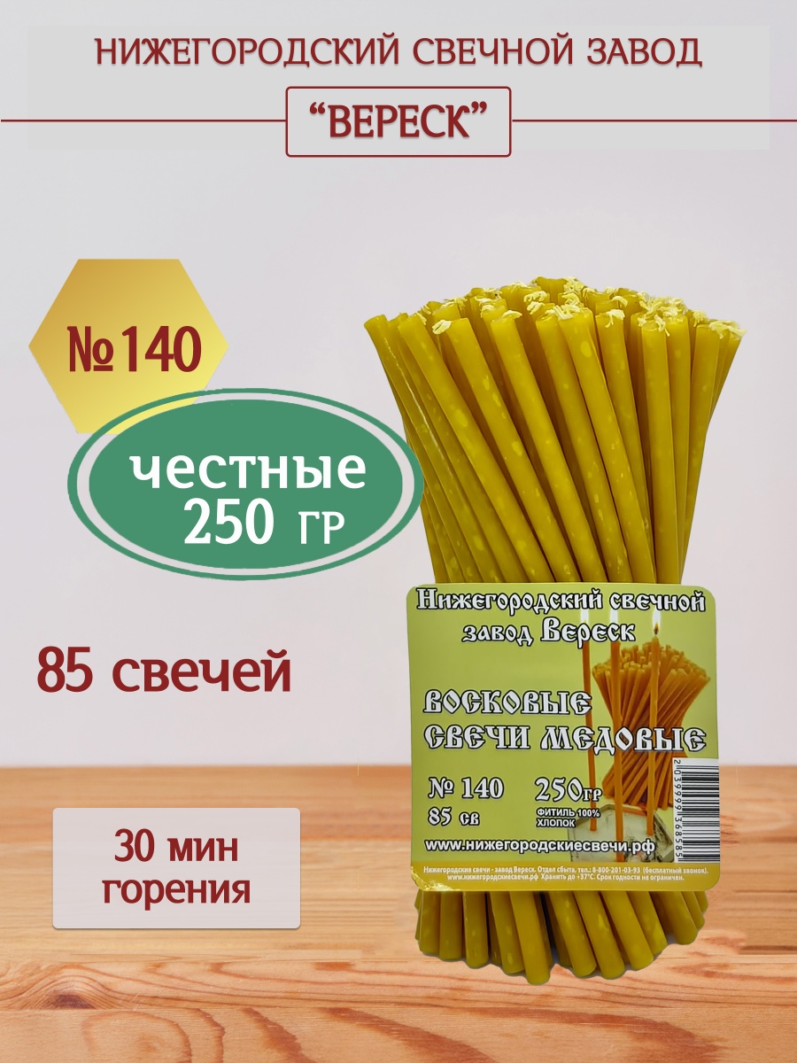 Восковые свечи Медовые 85 шт. № 140, 250 гр.