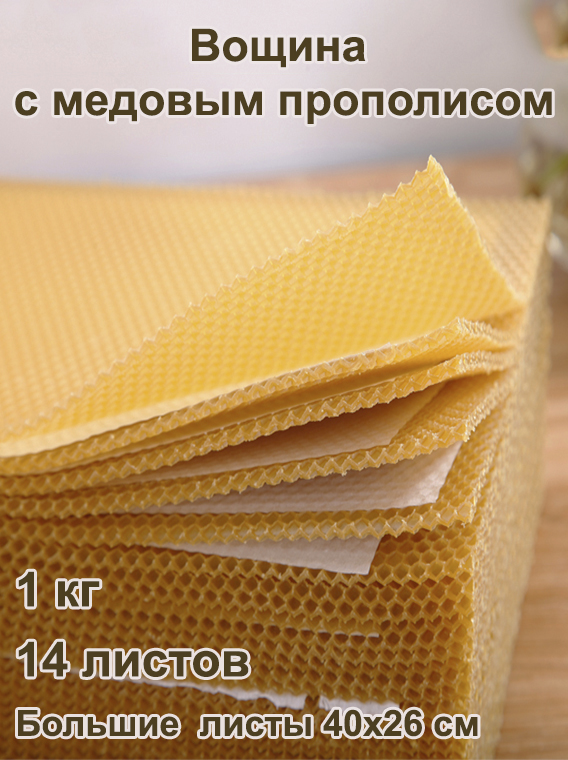 Вощина восковая свечная с медовым прополисом большие листы 1кг (400 x 260 мм)