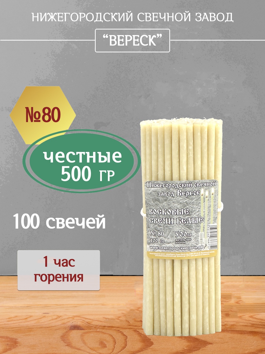 Восковые свечи Белые 100 шт. №80, 500 гр.