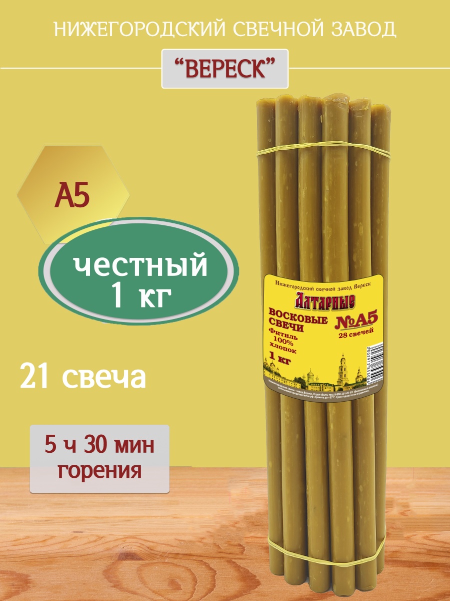 Алтарные восковые свечи пачка 1 кг А5