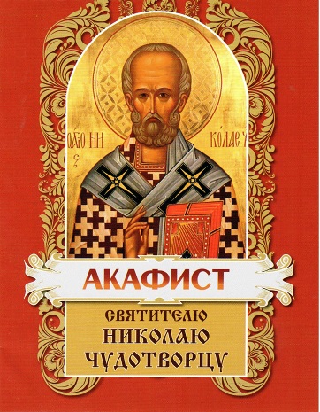 Акафист Святителю Николаю Чудотворцу Акафист Святителю Николаю Чудотворцу