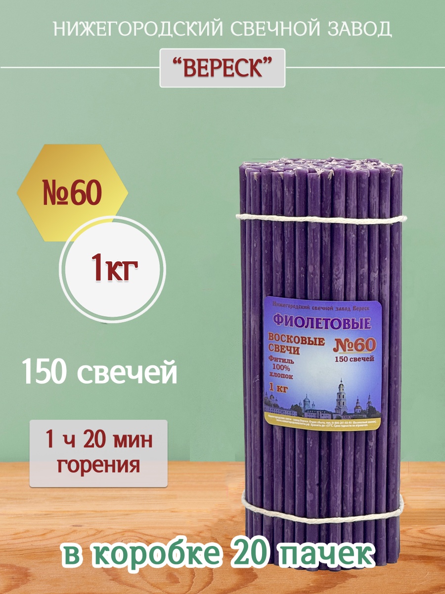Восковые свечи Фиолетовые 1кг № 60
