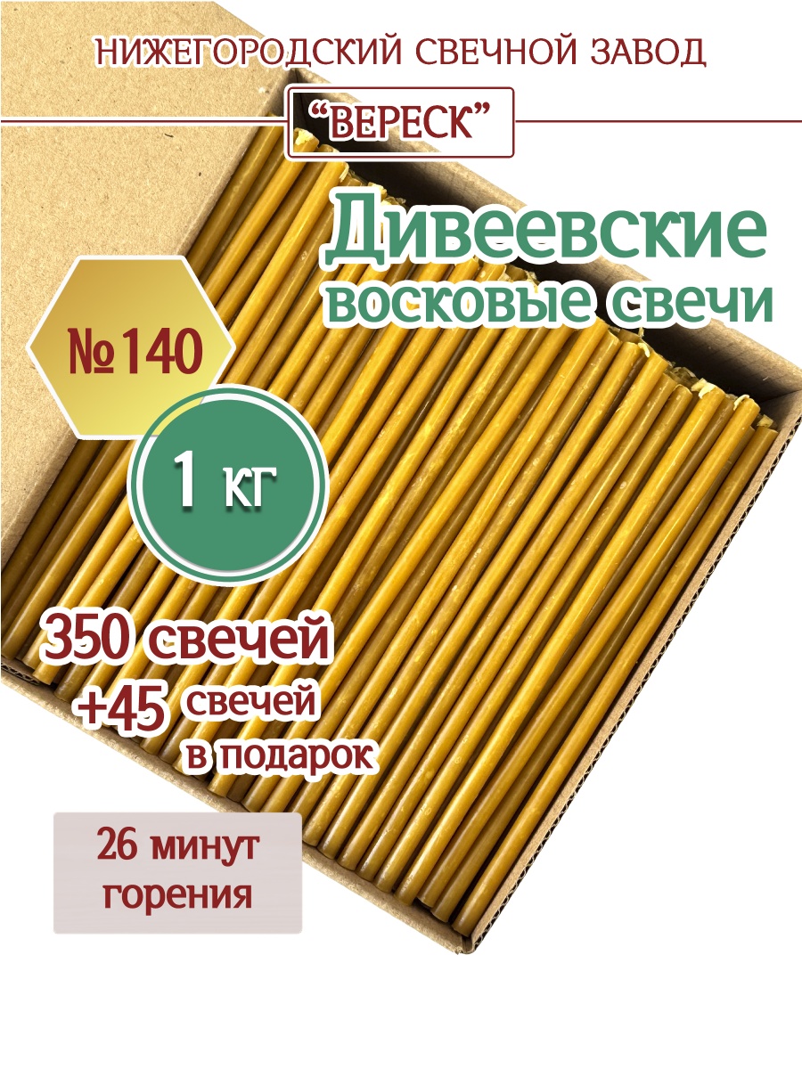 Дивеевские восковые свечи в коробке 1 кг № 140