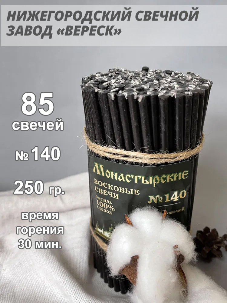 Восковые свечи Черные 85 шт. № 140, 250 гр.