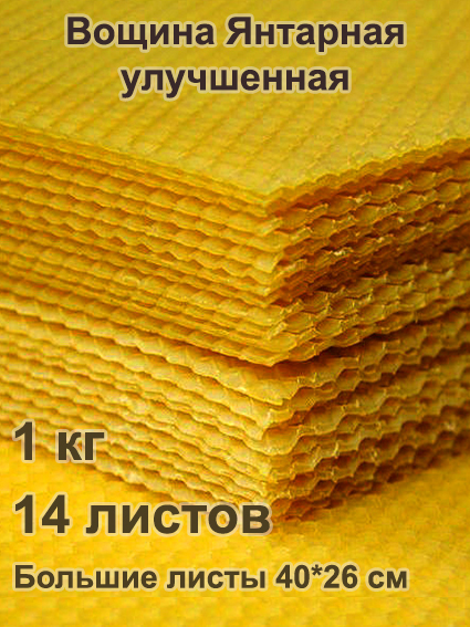 Вощина восковая янтарная улучшенная большие листы 1кг (400 x 260 мм) Вощина восковая янтарная улучшенная большие листы 1кг (400 x 260 мм)