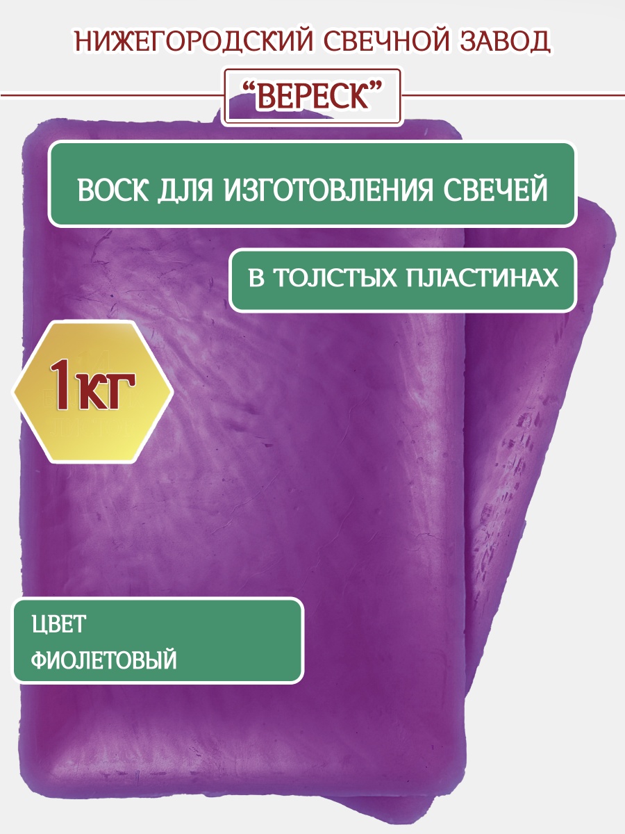 Воск фиолетовый в толстых пластинах 1 кг