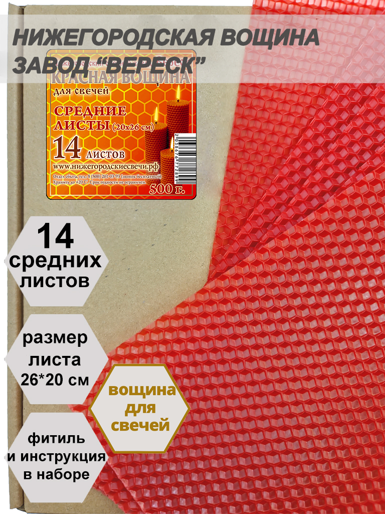 Красная вощина в упаковке 0,5 кг.14 листов средних  20*26 см для свечей