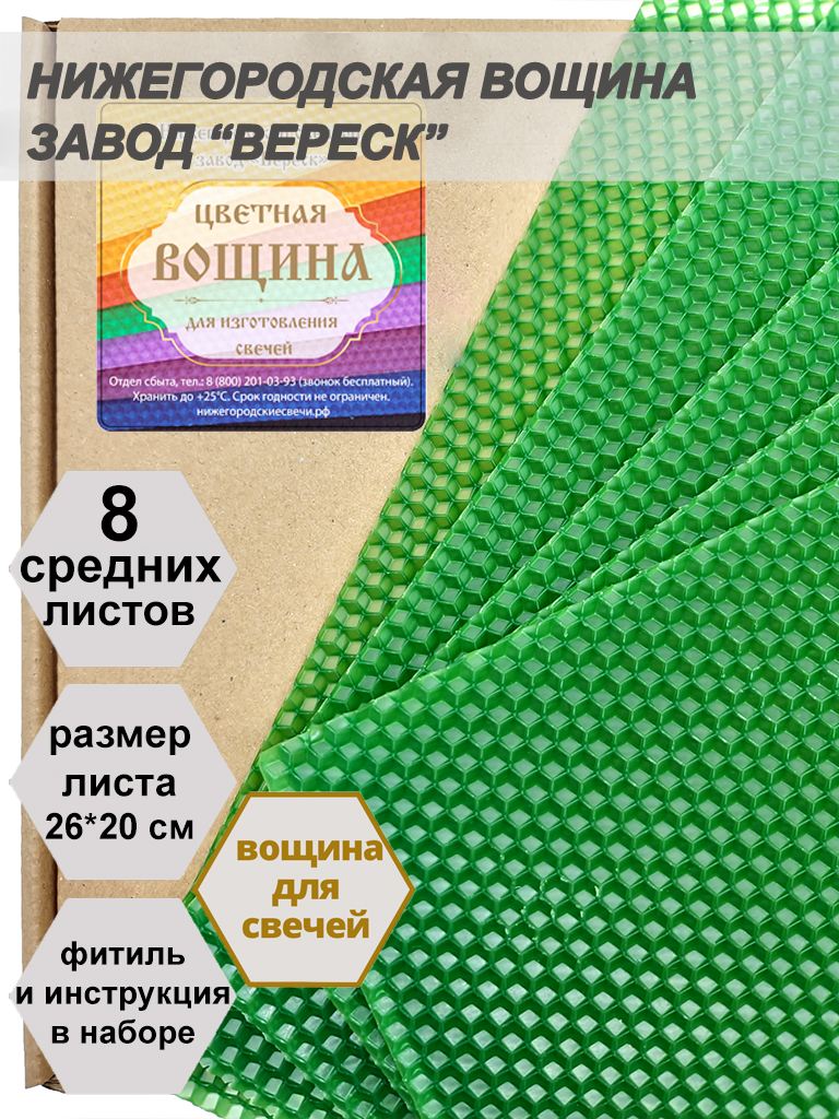 Зеленая вощина в упаковке 8 средних листов 20*26 см для свечей