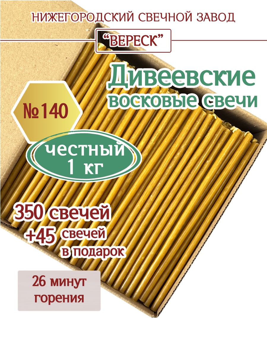 Дивеевские восковые свечи в коробке 1 кг № 140
