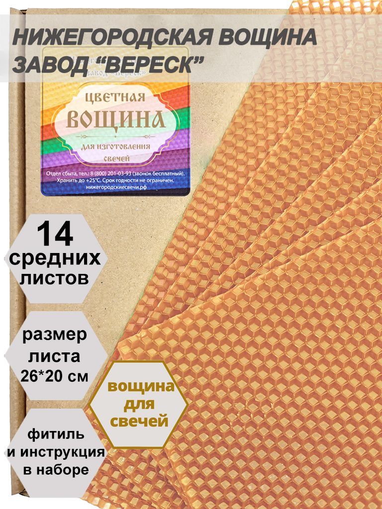 Бежево-Розовая вощина в упаковке 0,5 кг.14 листов средних  20*26 см для свечей