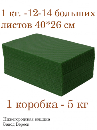 Вощина 1кг Темно-Зеленая большая( 400 x 260 мм)