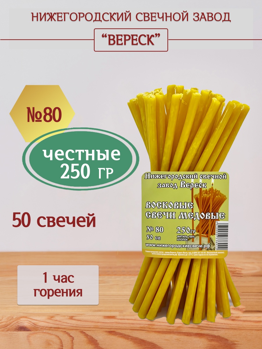 Восковые свечи Медовые 50 шт. № 80, 250гр.