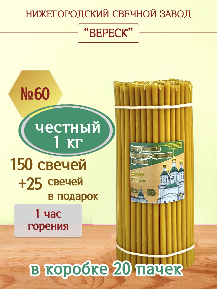 Свечи из Серафимо-Саровской пустыни пачка 1 кг № 60