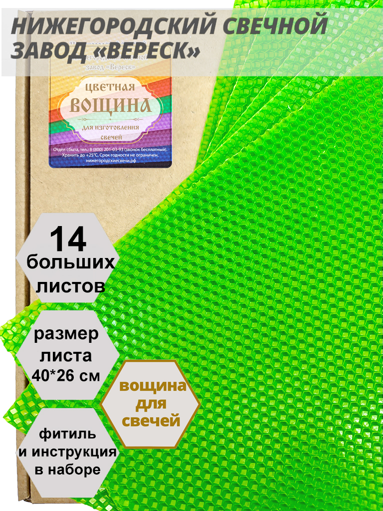 Салатово-зеленая вощина в упаковке 1 кг.14 листов больших 40*26 см для свечей
