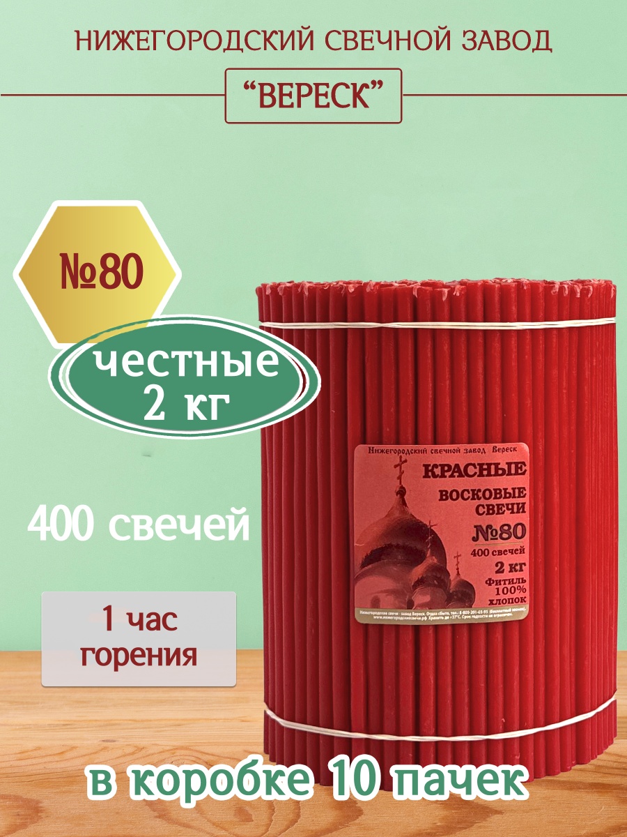 Восковые свечи КРАСНЫЕ пачка 2 кг № 80