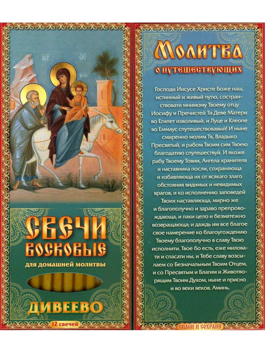 Наборы восковых свечей для домашней молитвы (Дивеево) Молитва о путешествующих