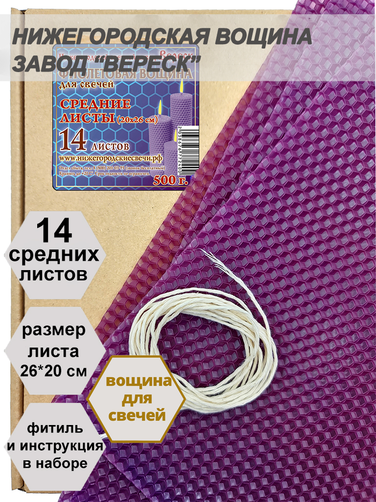 Фиолетовая вощина в упаковке 0,5 кг.14 листов средних  20*26 см для свечей