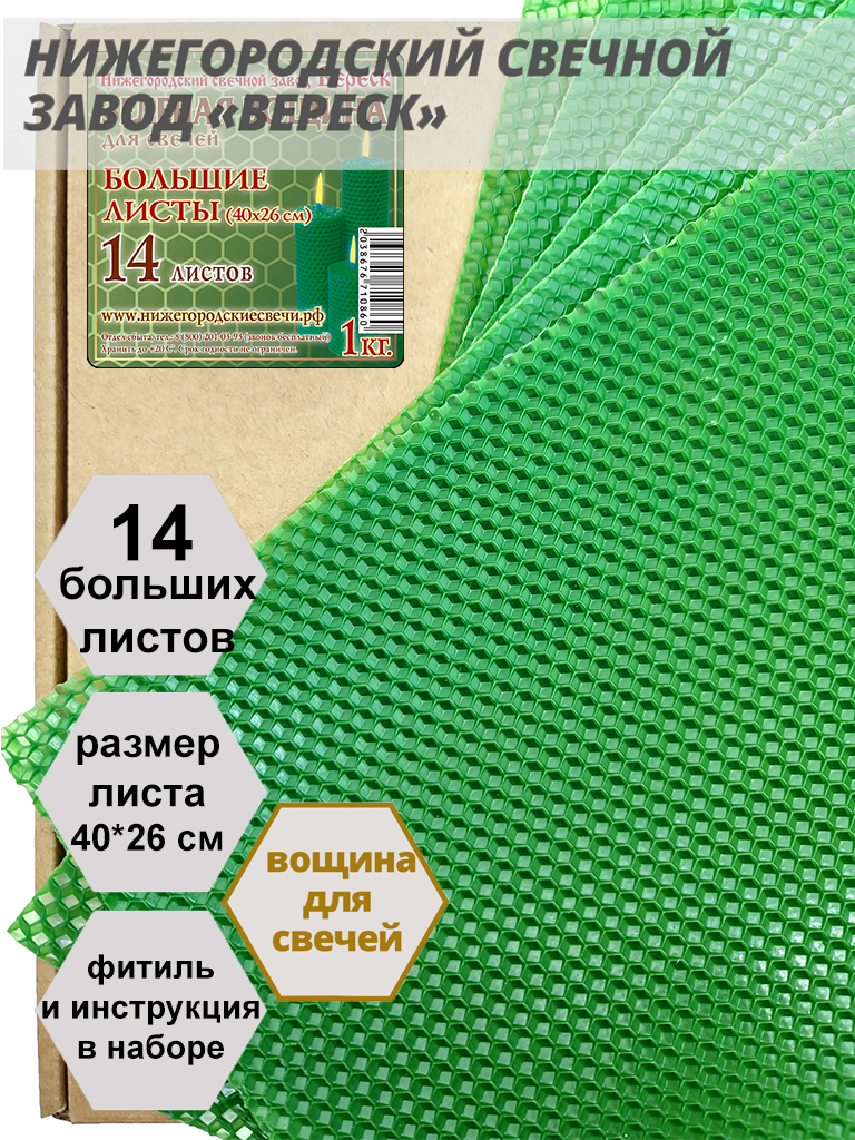 Зеленая вощина в упаковке 1 кг.14 листов больших 40*26 см для свечей