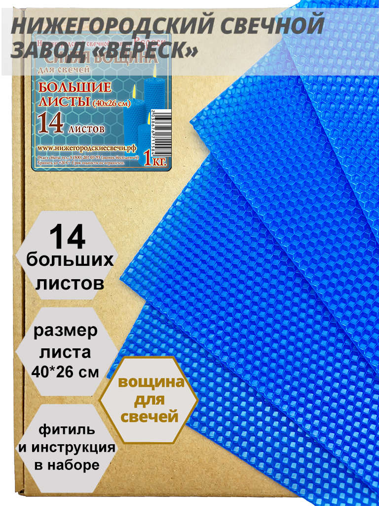 Синяя вощина в упаковке 1 кг.14 листов больших 40*26 см для свечей