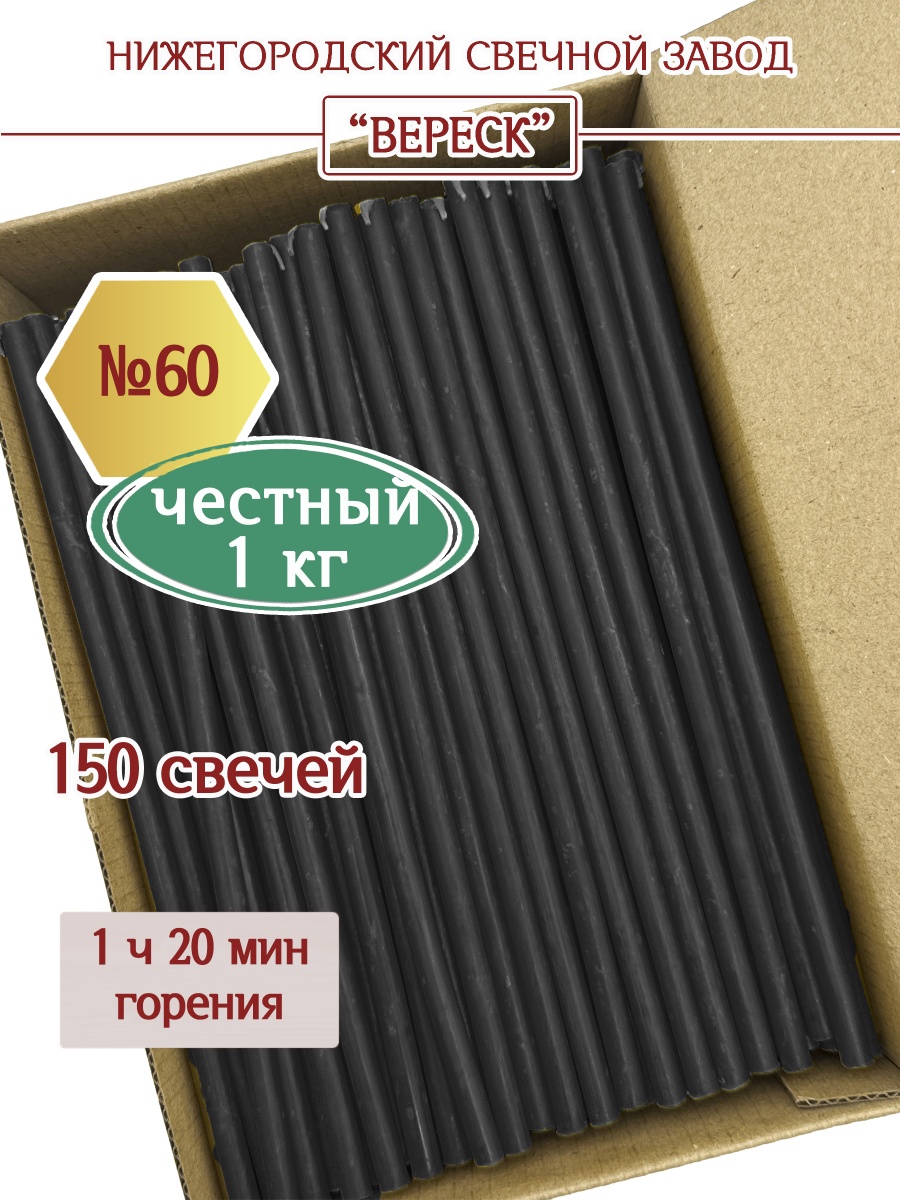 Восковые свечи Черные в коробке 1кг № 60