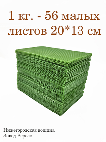 Вощина 1 кг Зеленая малая (200 x 130 мм)  Вощина 1 кг Зеленая малая (200 x 130 мм)