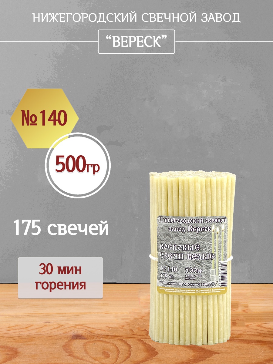 Восковые свечи Белые 175 шт. №140, 500 гр