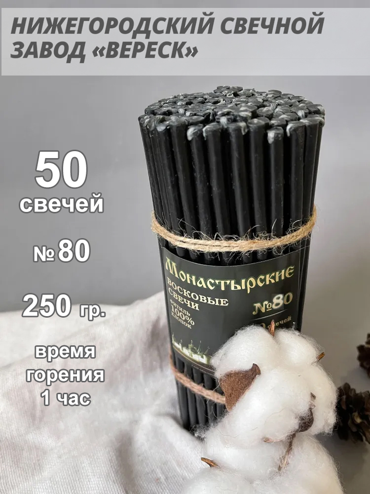 Восковые свечи Черные 50 шт. № 80, 250гр.