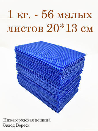 Вощина 1 кг Синяя малая (200 x 130 мм)  Вощина 1 кг Синяя малая (200 x 130 мм)